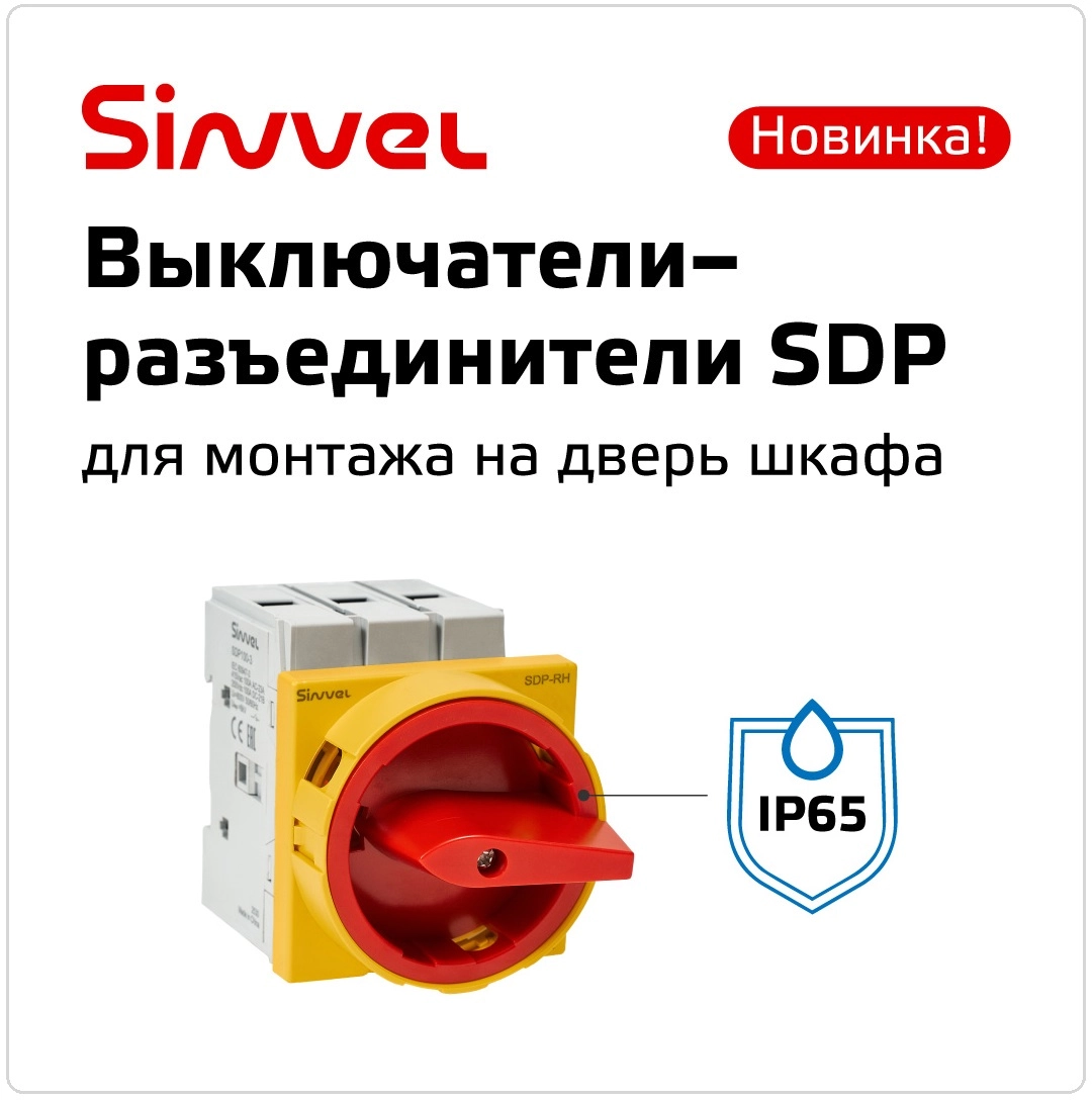Новинка Sinvel – выключатели для монтажа на дверь шкафа