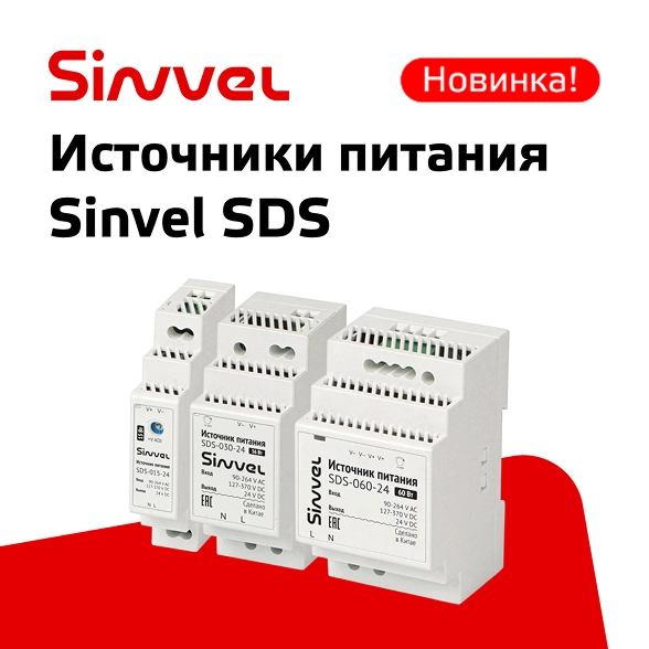 Новинка Sinvel – SDS