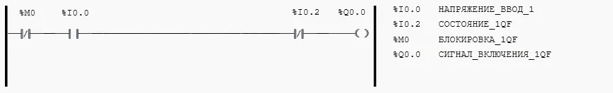 Часть программы формирующая сигнал включения вводного выключателя 1QF