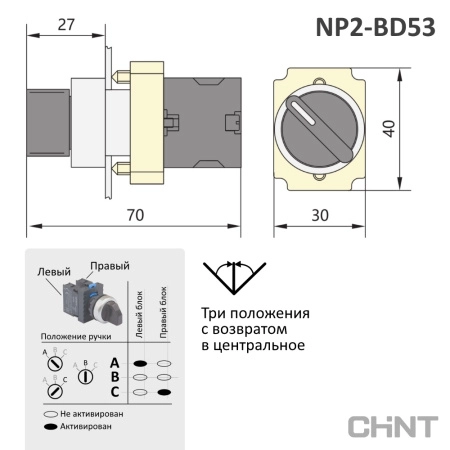 574852 | Переключатель NP2-BD53, 3 положения, самовозврат, 2НО, IP40, Chint