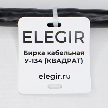 el5301340 | Бирка кабельная У-134 (квадрат 55х60 мм)  (уп. 400 шт.), Elegir