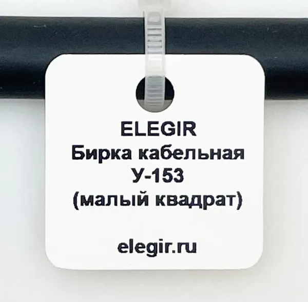 el5301530 | Бирка кабельная У-153 (квадрат 28х28 мм) (уп.800 шт.), Elegir