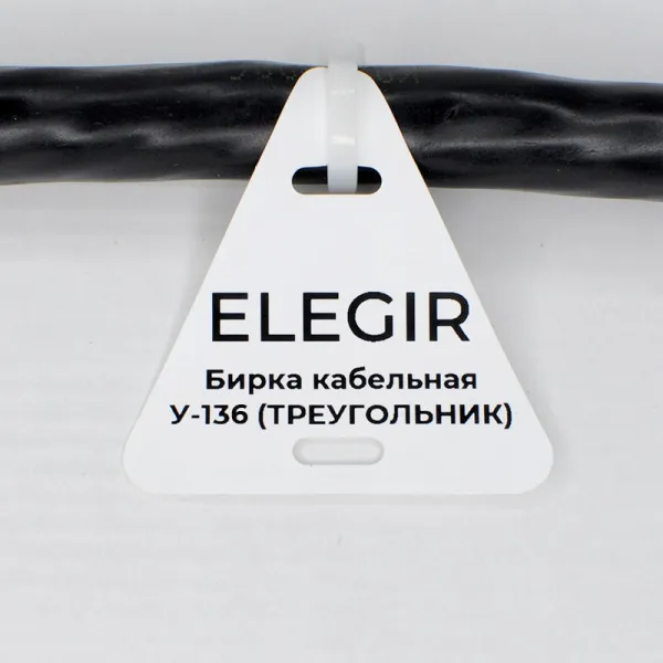 el5301360 | Бирка кабельная У-136 (треугольник 52х55 мм) (уп. 400 шт.), Elegir