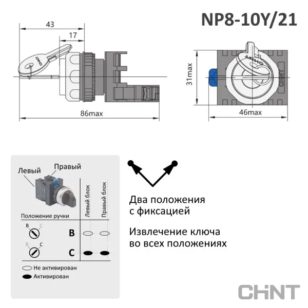 578130 | Переключатель ключом NP8-10Y/21, 2 положения фиксация, 1НО, IP65, Chint