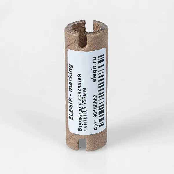 90100000  | Втулка для красящей ленты 0,5"/57мм, Elegir 