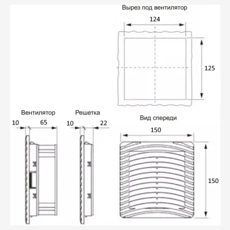 Вентилятор с фильтром 96 м3/ч, 230В AC, Slide 150х150мм, вырез 125x125мм, RAL7035