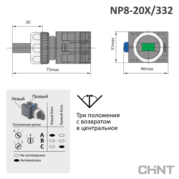 578767 | Переключатель, NP8-20X/332, 3 положения, самовозврат, 45 градусов, черный, 2НО, IP65, Chint