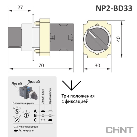 574849 | Переключатель NP2-BD33, 3 положения, фиксация, 2НО, IP40, Chint