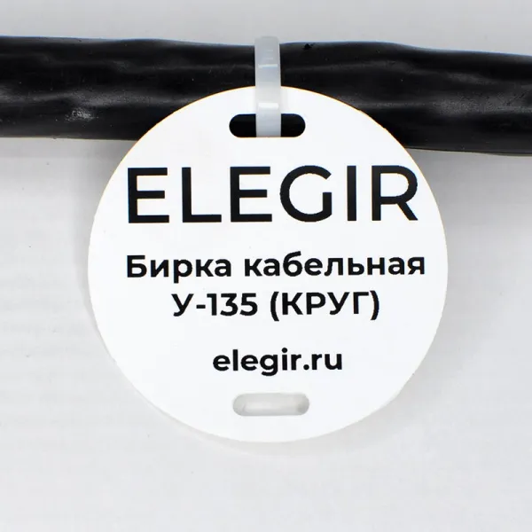el5301350 | Бирка кабельная У-135 (круг 52 мм) (уп. 400 шт.), Elegir