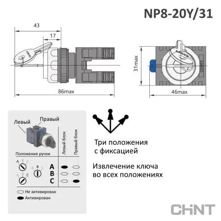 667185 | Переключатель ключом NP8-20Y/31, 3 положения, фиксация, 2НО, IP65, Chint