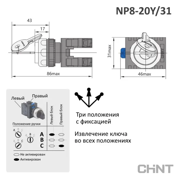 667185 | Переключатель ключом NP8-20Y/31, 3 положения, фиксация, 2НО, IP65, Chint