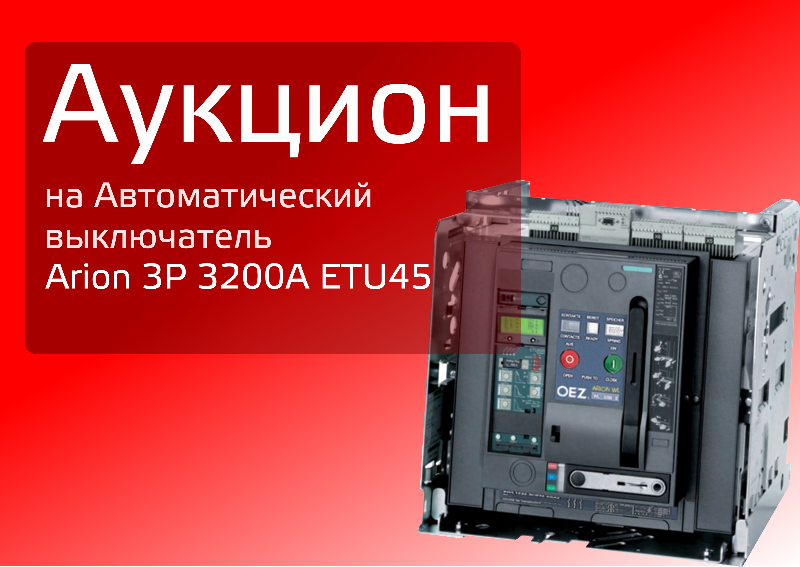 Аукцион на автоматический выключатель Arion 3P 3200A ETU45