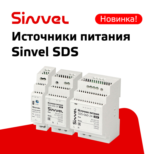 Новинка Sinvel – SDS