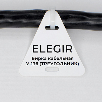 el5301360 | Бирка кабельная У-136 (треугольник 52х55 мм) (уп. 400 шт.), Elegir