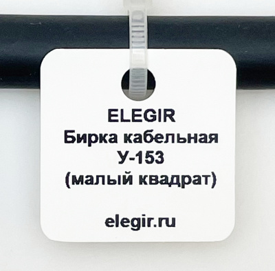 el5301530 | Бирка кабельная У-153 (квадрат 28х28 мм) (уп.800 шт.), Elegir