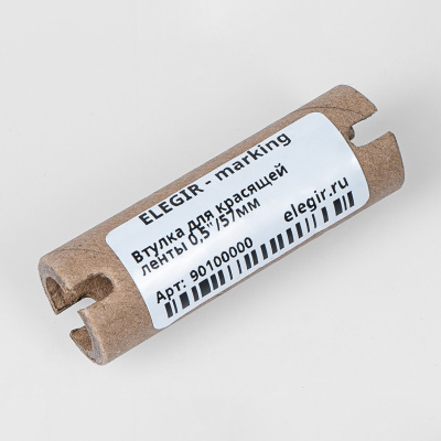90100000 | Втулка для красящей ленты 0,5"/57мм, Elegir 