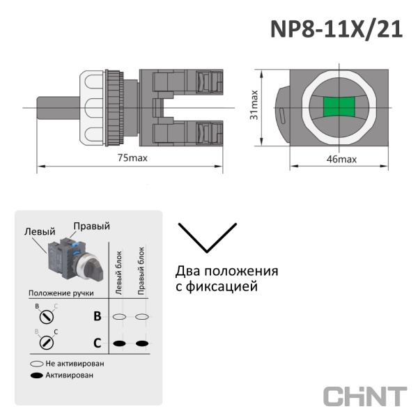 578129 | Переключатель, NP8-11X/212, 2 положения, фиксация, черный, 1НО+1НЗ, IP65, Chint