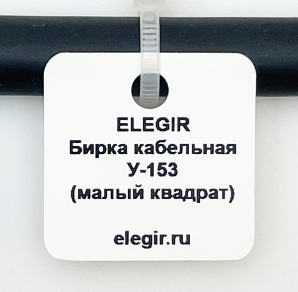 el5301530 | Бирка кабельная У-153 (квадрат 28х28 мм) (уп.800 шт.), Elegir