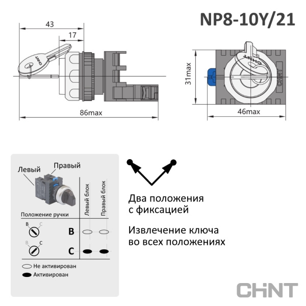 578130 | Переключатель ключом NP8-10Y/21, 2 положения фиксация, 1НО, IP65, Chint