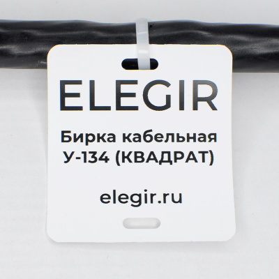 el5301340 | Бирка кабельная У-134 (квадрат 55х60 мм)  (уп. 400 шт.), Elegir