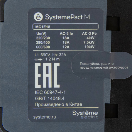 MC1E18M7 | КОНТАКТОР MC1E 3P 18A НО+НЗ 220V/230V 50/60ГЦ (LC1E1810M5), Systeme Electric