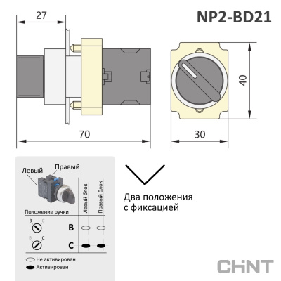 574847 | Переключатель NP2-BD21, 2 положения с фиксацией, 1НО IP40, замена на 573977, Chint
