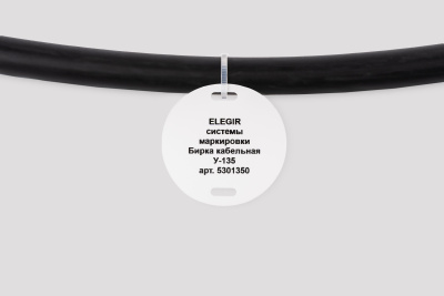 el5301350 | Бирка кабельная У-135 (круг 52 мм) (уп. 400 шт.), Elegir