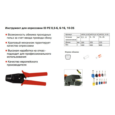 idPZ16_6-16 | Инструмент для опрессовки трубчатых наконечников, 6-16кв.мм, трапеция, ERGOM
