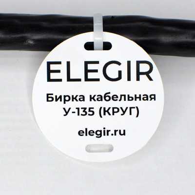 el5301350 | Бирка кабельная У-135 (круг 52 мм) (уп. 400 шт.), Elegir