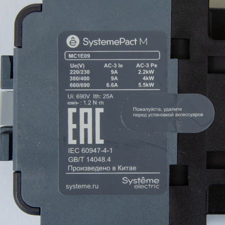 MC1E09M7 | КОНТАКТОР MC1E 3P 9A НО+НЗ 220V/230V 50/60ГЦ (LC1E0910M5), Systeme Electric