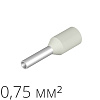 Наконечник-гильза 0,75 мм² (уп.-500шт.)
