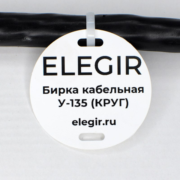 el5301350 | Бирка кабельная У-135 (круг 52 мм) (уп. 400 шт.), Elegir