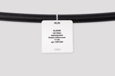 el5301340 | Бирка кабельная У-134 (квадрат 55х60 мм)  (уп. 400 шт.), Elegir