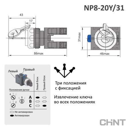 667185 | Переключатель ключом NP8-20Y/31, 3 положения, фиксация, 2НО, IP65, Chint