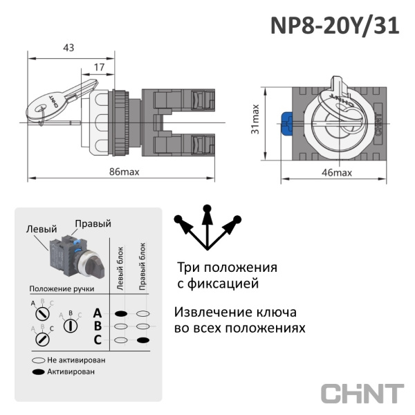 667185 | Переключатель ключом NP8-20Y/31, 3 положения, фиксация, 2НО, IP65, Chint