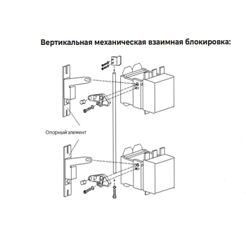 237662 | Механическая блокировка вертикальная NJLc-FF для NC2 115-150, Chint