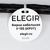el5301350 | Бирка кабельная У-135 (круг 52 мм) (уп. 400 шт.), Elegir